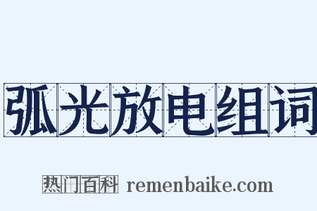 弧光放电组词是什么意思的图片